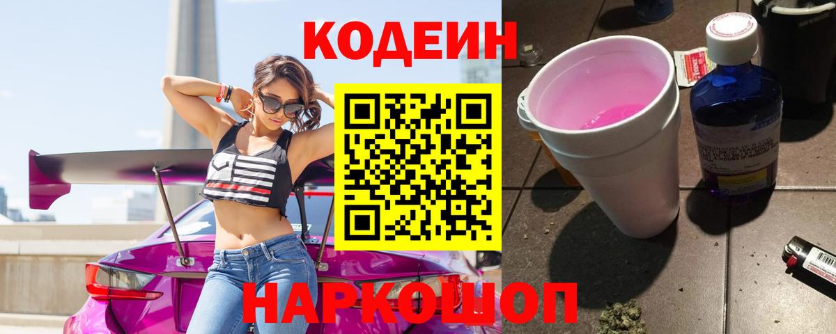 Кодеин напиток Lean (лин) Железноводск